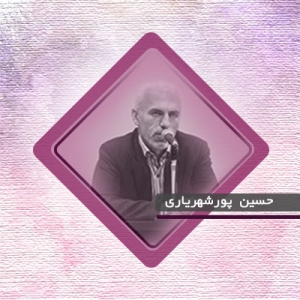 دکتر حسین پورشهریاری