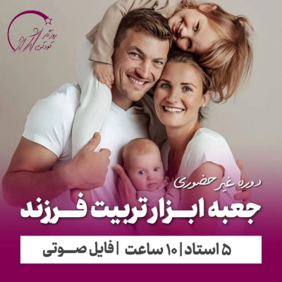 جعبه ابزار تربیت فرزند